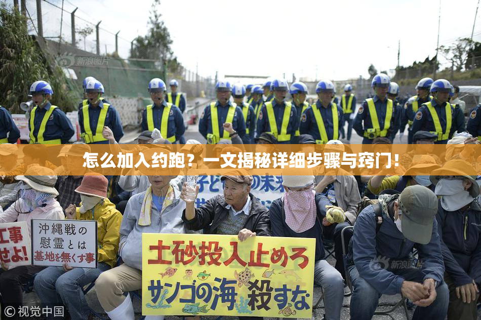 怎么加入约跑？一文揭秘详细步骤与窍门！