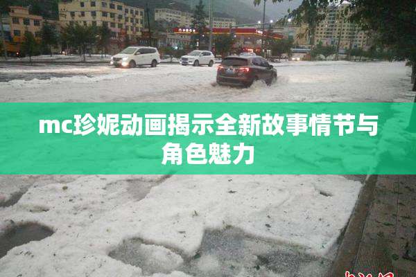 mc珍妮动画揭示全新故事情节与角色魅力