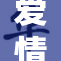 爱情论坛聚焦情感交流与分享新趋势