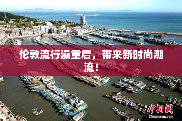 伦敦流行澡重启，带来新时尚潮流！