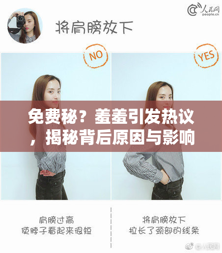 免费秘？羞羞引发热议，揭秘背后原因与影响
