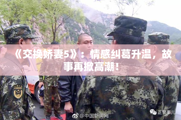 《交换娇妻5》：情感纠葛升温，故事再掀高潮！