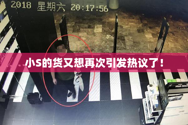 小S的货又想再次引发热议了！