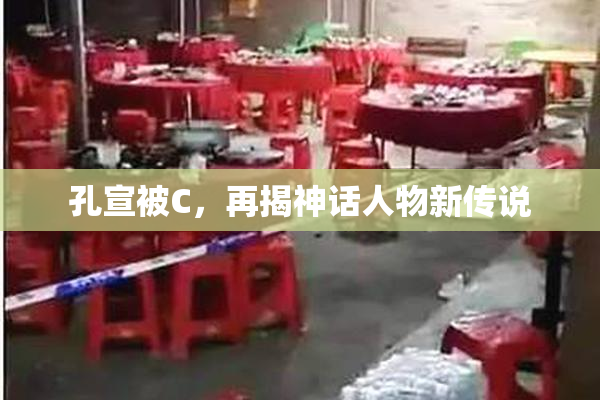 孔宣被C，再揭神话人物新传说