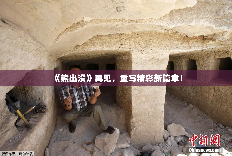 《熊出没》再见，重写精彩新篇章！