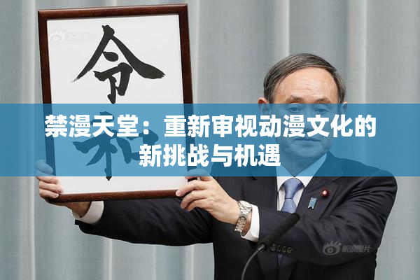 禁漫天堂：重新审视动漫文化的新挑战与机遇