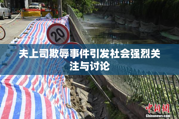 夫上司欺辱事件引发社会强烈关注与讨论