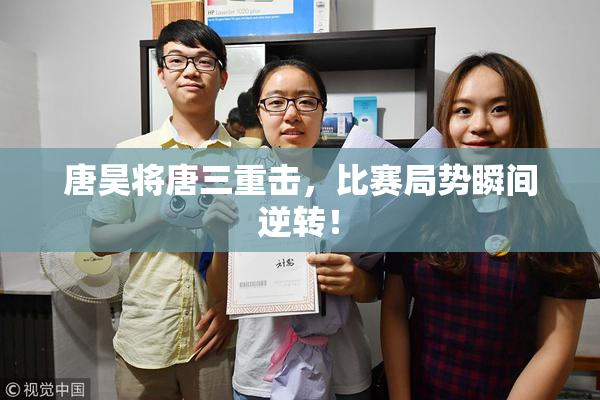 唐昊将唐三重击，比赛局势瞬间逆转！