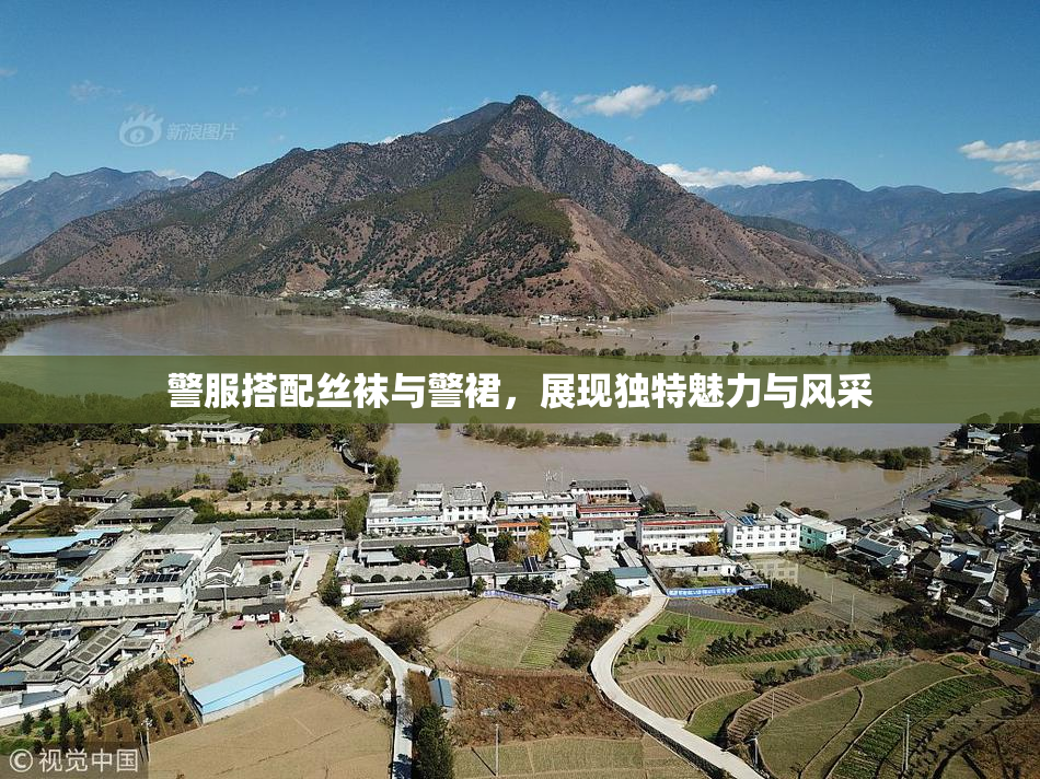 警服搭配丝袜与警裙，展现独特魅力与风采
