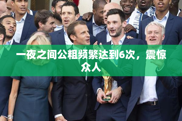 一夜之间公粗频繁达到6次，震惊众人
