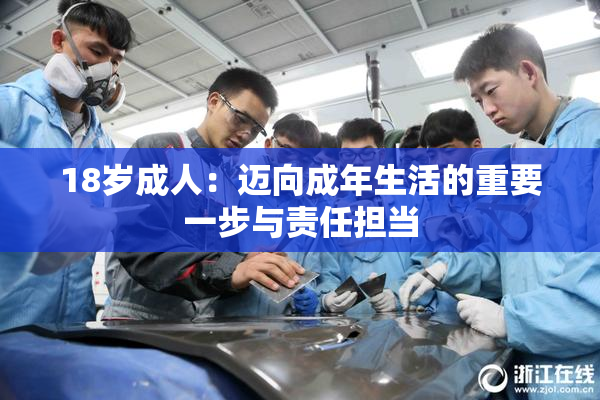 18岁成人：迈向成年生活的重要一步与责任担当