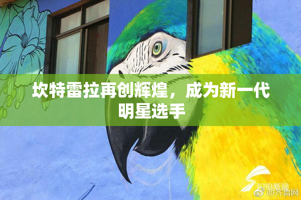 坎特雷拉再创辉煌，成为新一代明星选手
