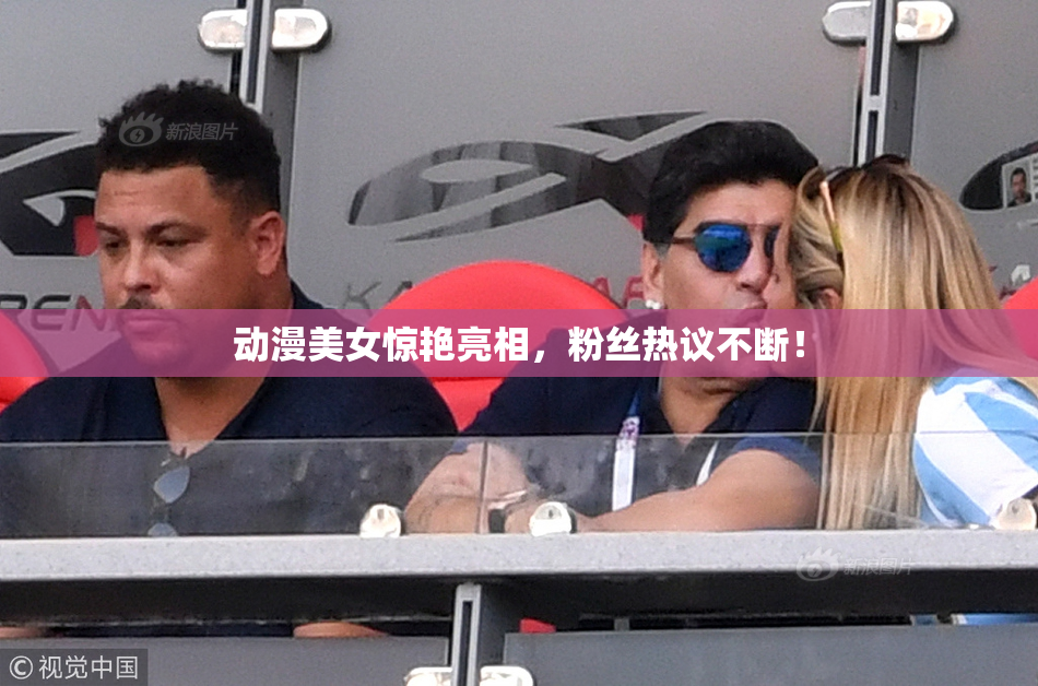 动漫美女惊艳亮相，粉丝热议不断！