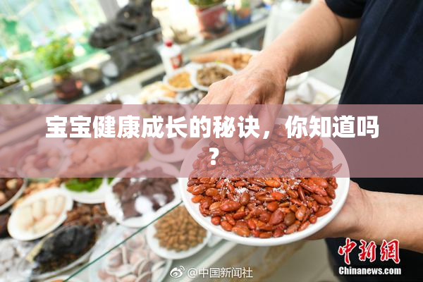 宝宝健康成长的秘诀，你知道吗？