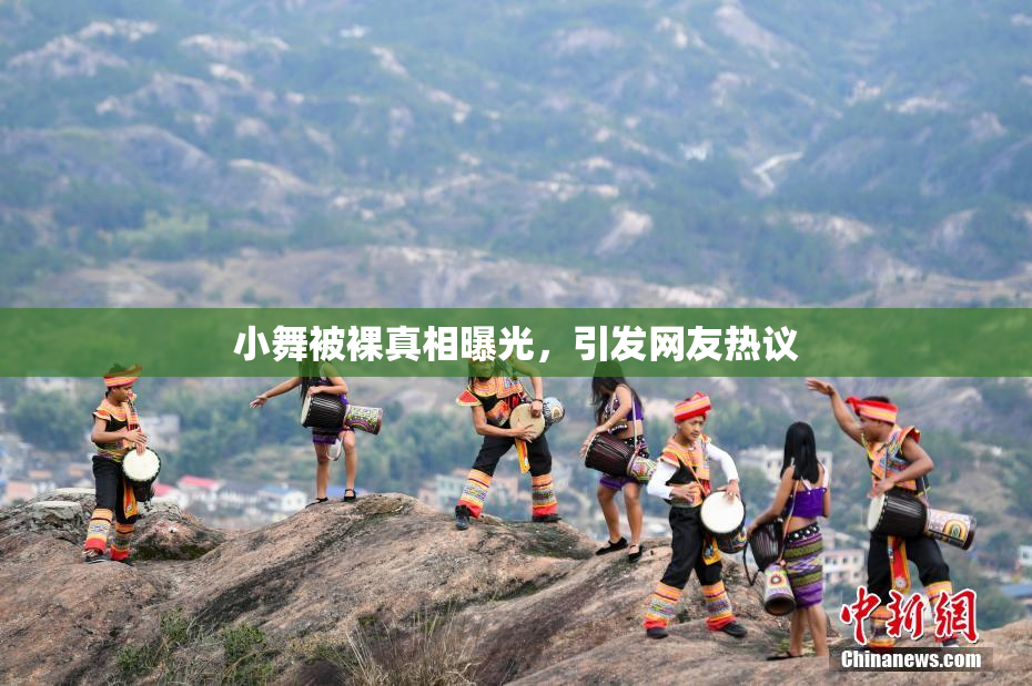 小舞被裸真相曝光，引发网友热议