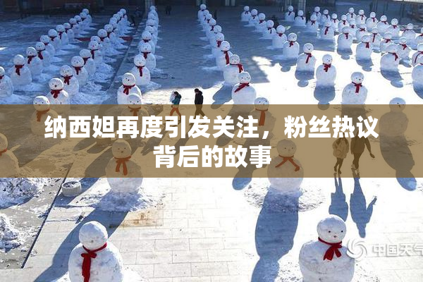 纳西妲再度引发关注，粉丝热议背后的故事
