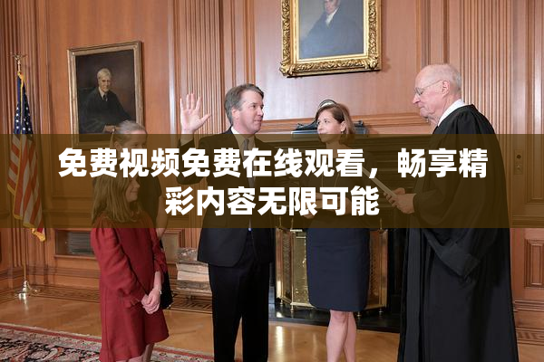 免费视频免费在线观看，畅享精彩内容无限可能
