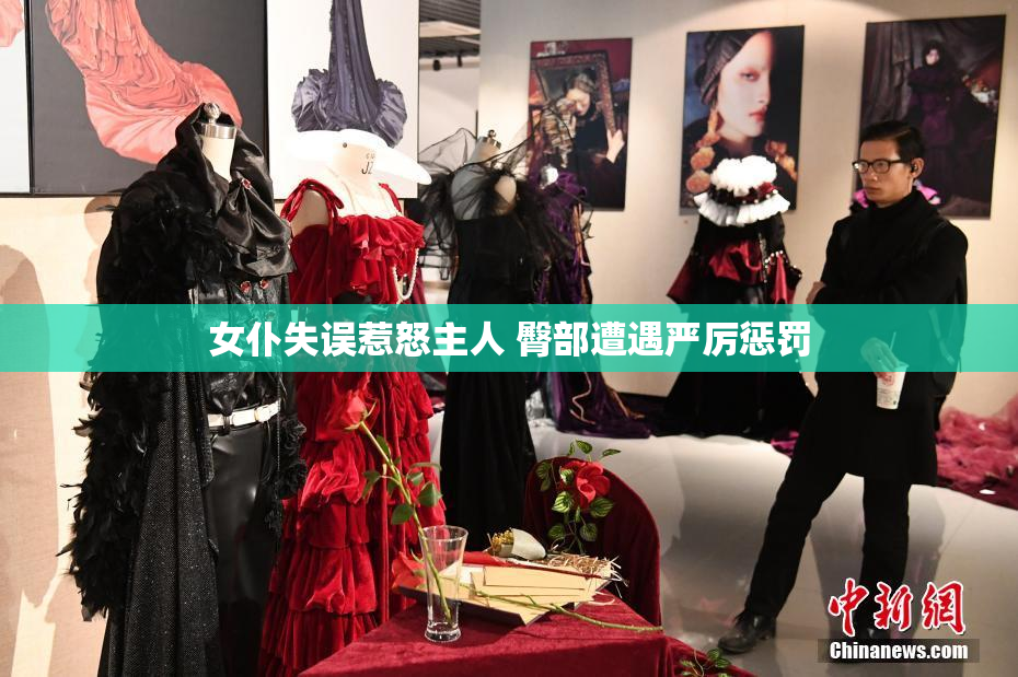 女仆失误惹怒主人 臀部遭遇严厉惩罚