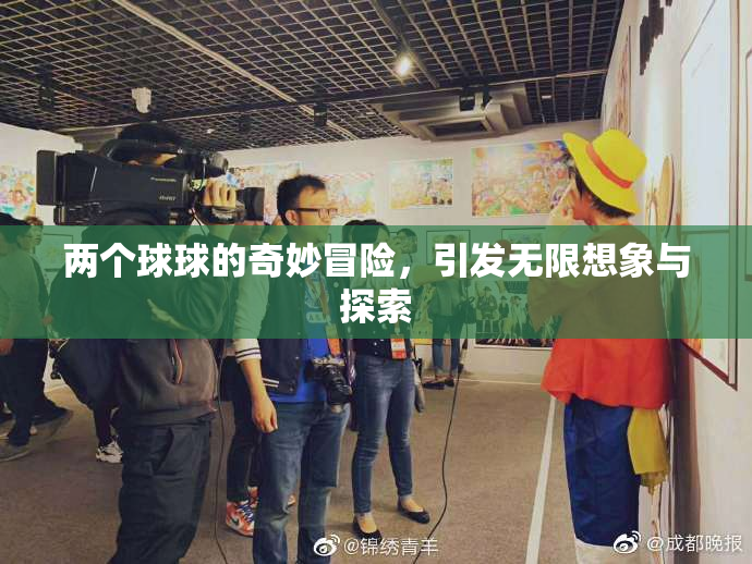 两个球球的奇妙冒险，引发无限想象与探索