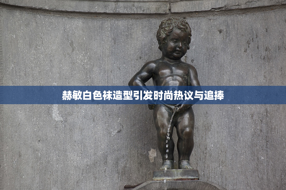 赫敏白色袜造型引发时尚热议与追捧