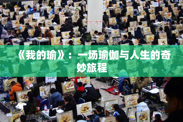 《我的瑜》：一场瑜伽与人生的奇妙旅程