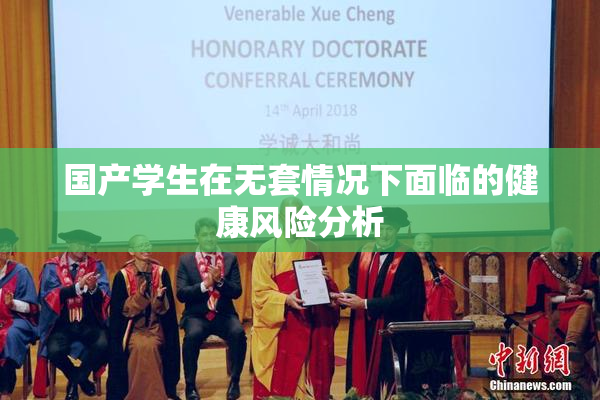 国产学生在无套情况下面临的健康风险分析