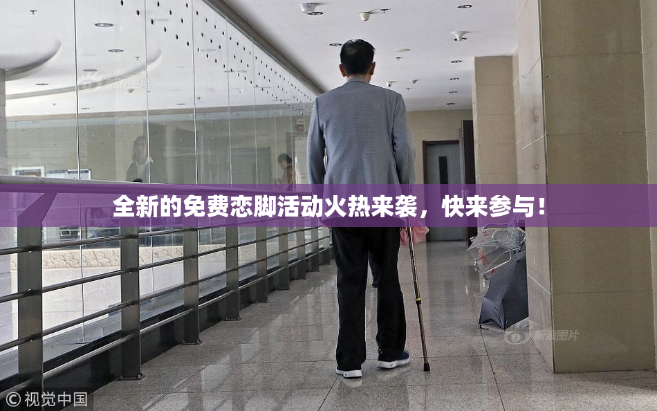 全新的免费恋脚活动火热来袭，快来参与！