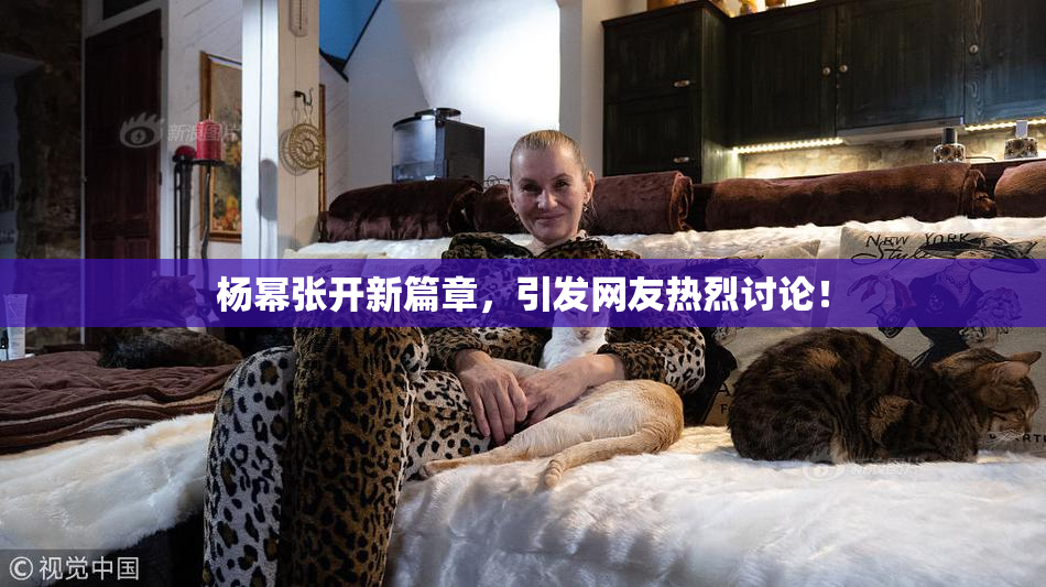 杨幂张开新篇章，引发网友热烈讨论！