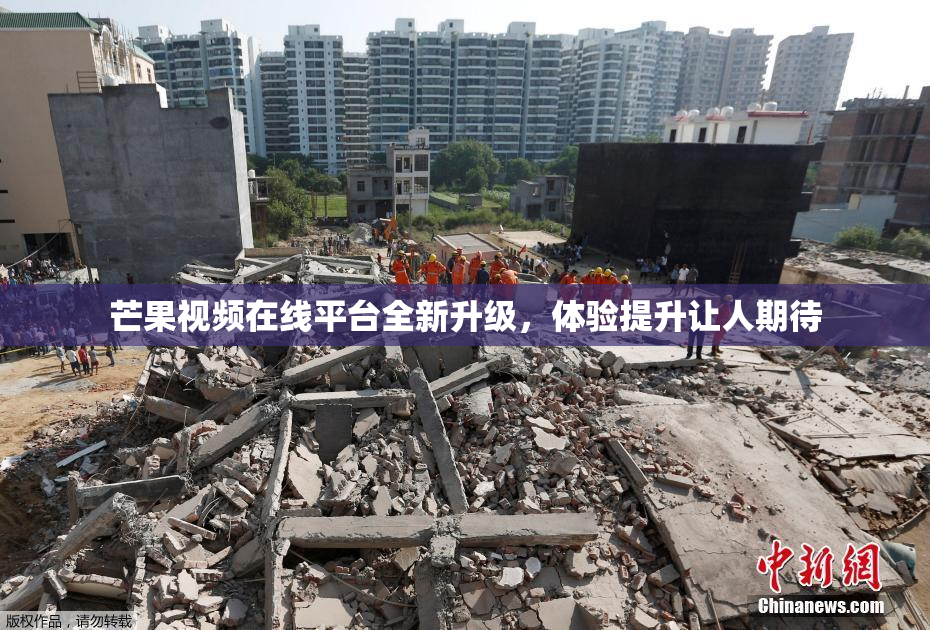 芒果视频在线平台全新升级，体验提升让人期待