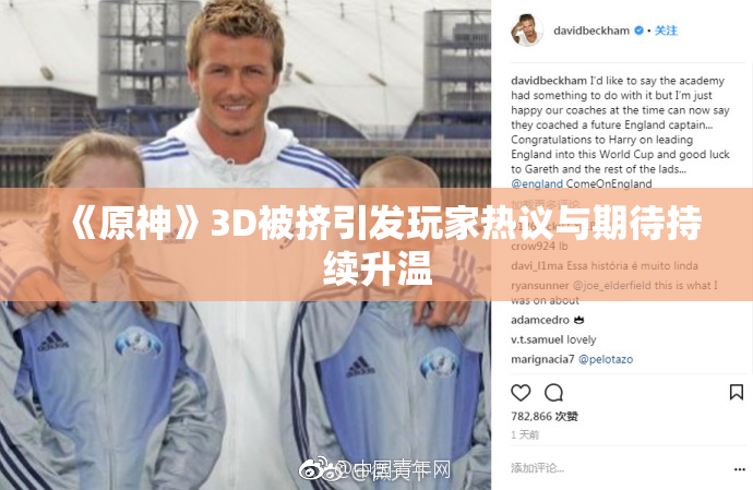 《原神》3D被挤引发玩家热议与期待持续升温