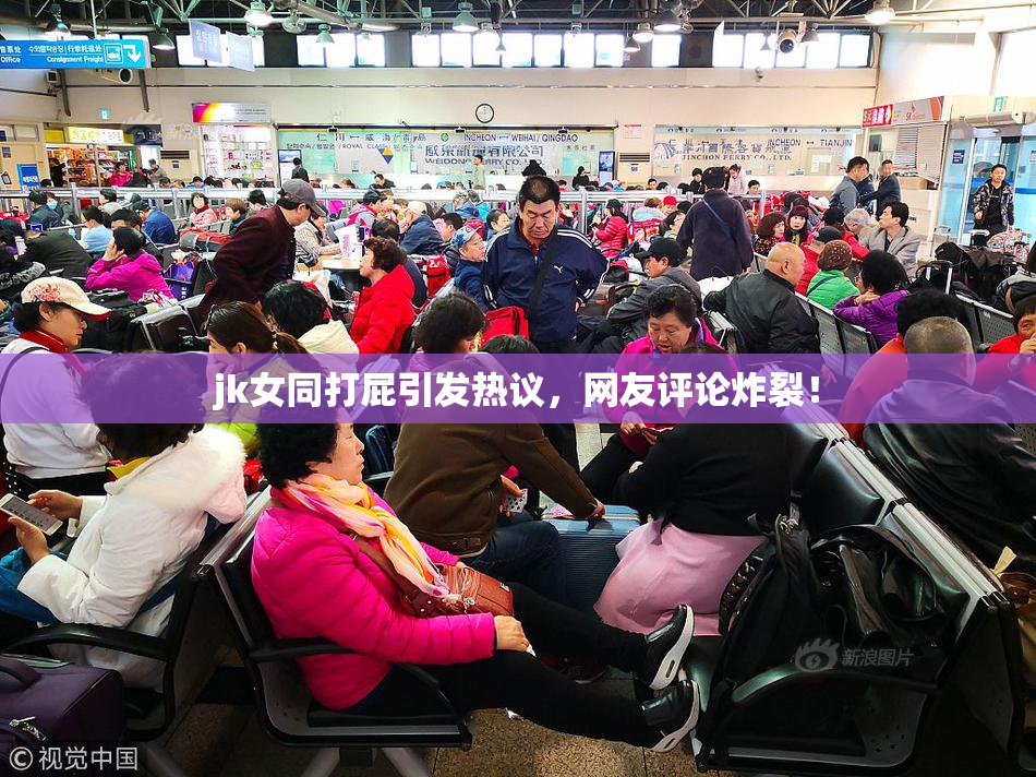 jk女同打屁引发热议，网友评论炸裂！