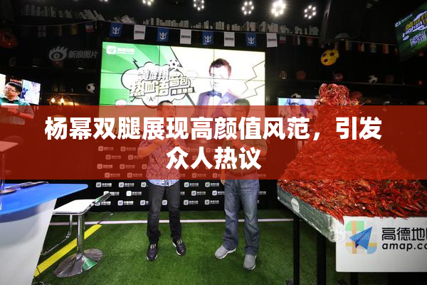杨幂双腿展现高颜值风范，引发众人热议