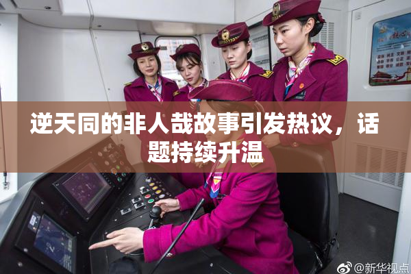 逆天同的非人哉故事引发热议，话题持续升温
