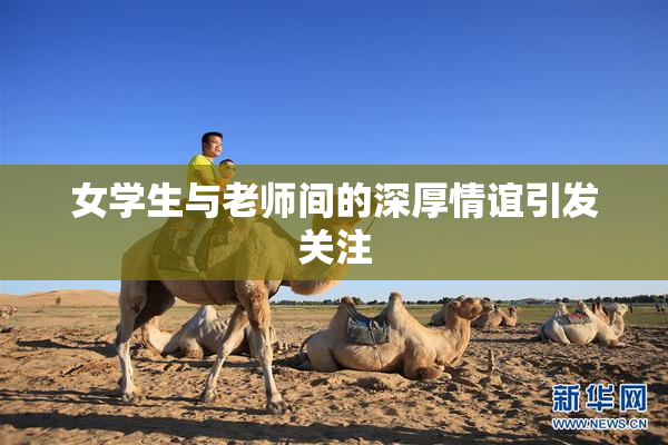 女学生与老师间的深厚情谊引发关注