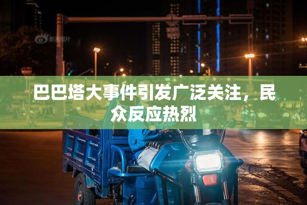 巴巴塔大事件引发广泛关注，民众反应热烈
