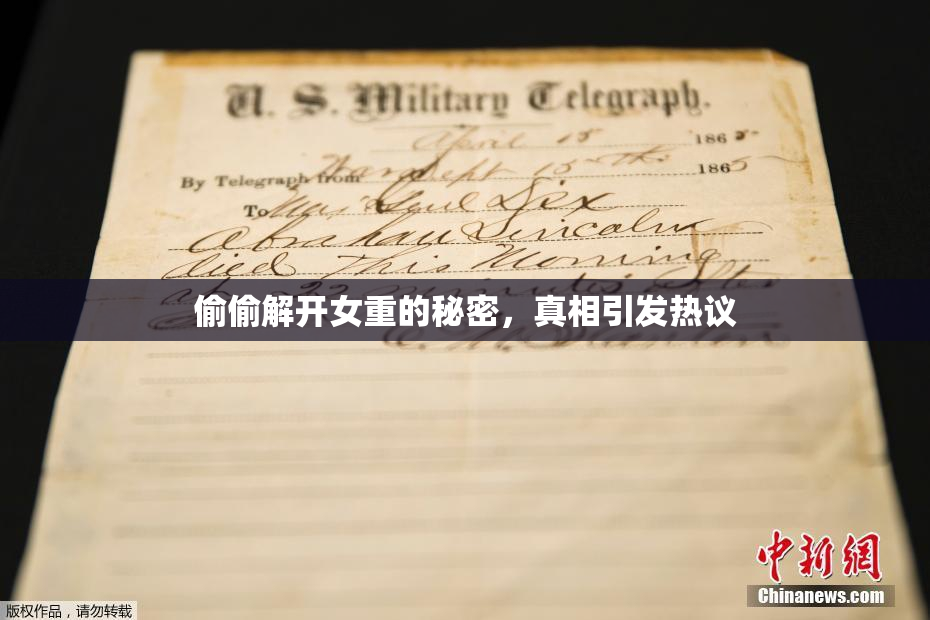 偷偷解开女重的秘密，真相引发热议