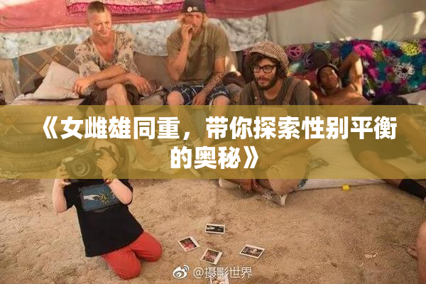《女雌雄同重，带你探索性别平衡的奥秘》