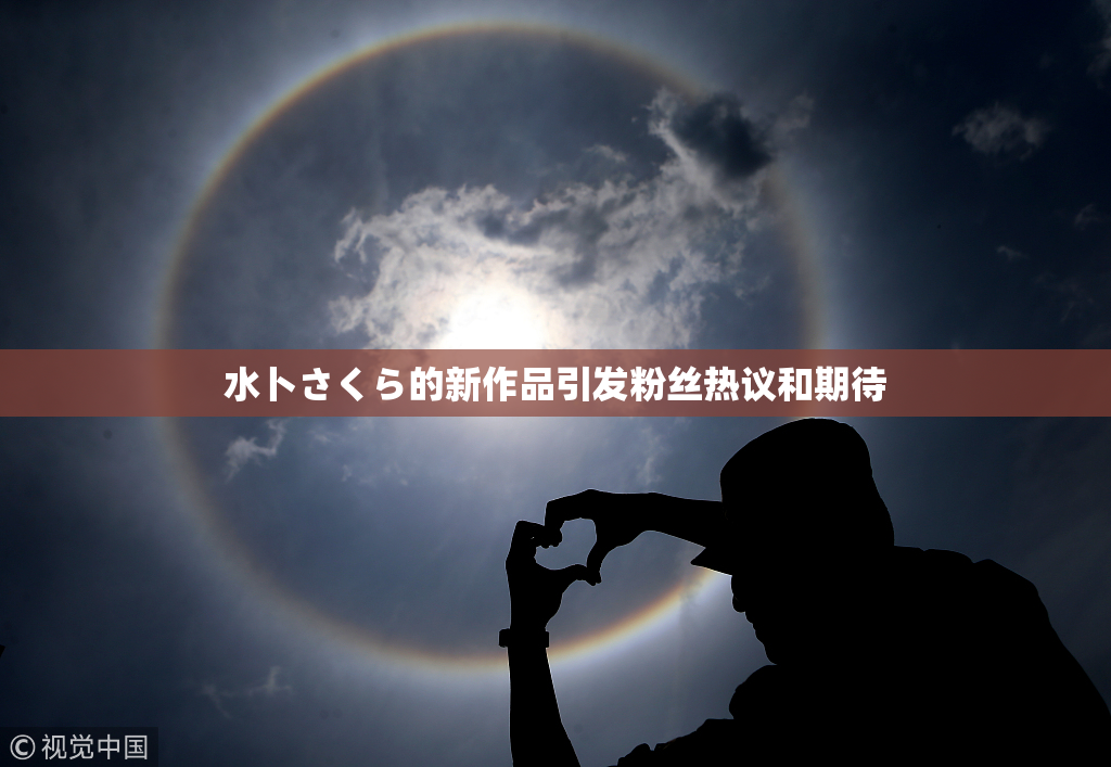 水卜さくら的新作品引发粉丝热议和期待