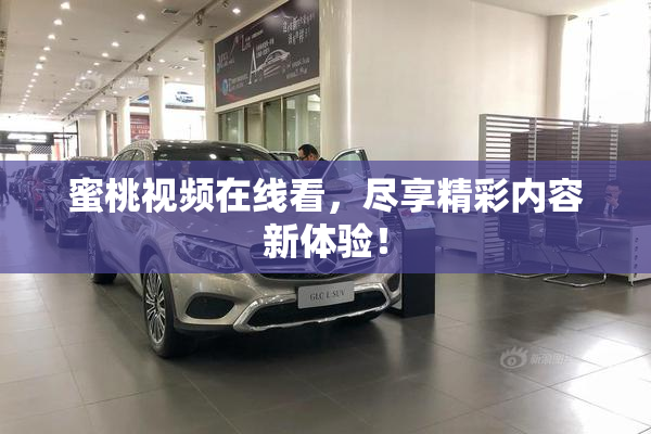 蜜桃视频在线看，尽享精彩内容新体验！