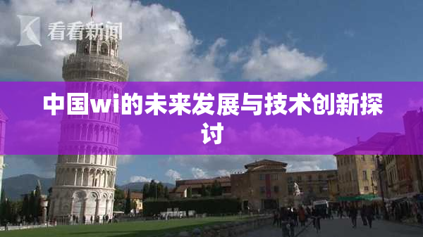 中国wi的未来发展与技术创新探讨
