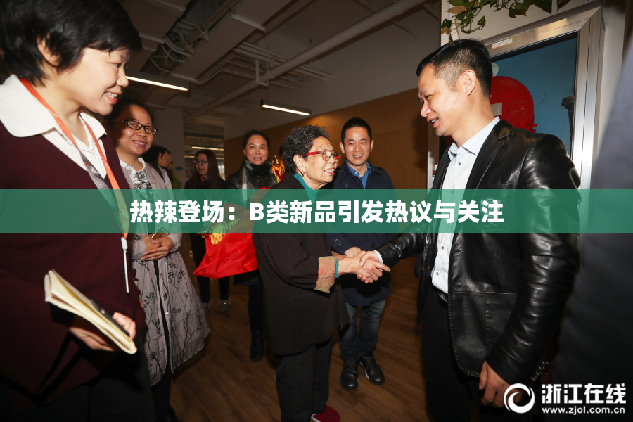 热辣登场：B类新品引发热议与关注