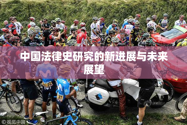 中国法律史研究的新进展与未来展望