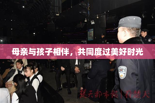 母亲与孩子相伴，共同度过美好时光