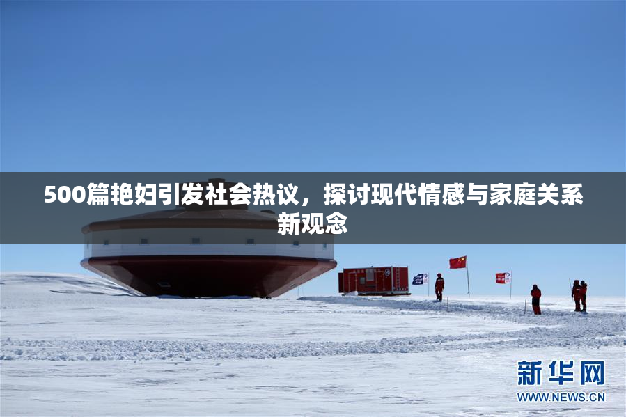 500篇艳妇引发社会热议，探讨现代情感与家庭关系新观念