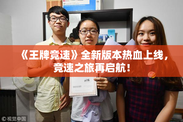 《王牌竞速》全新版本热血上线，竞速之旅再启航！