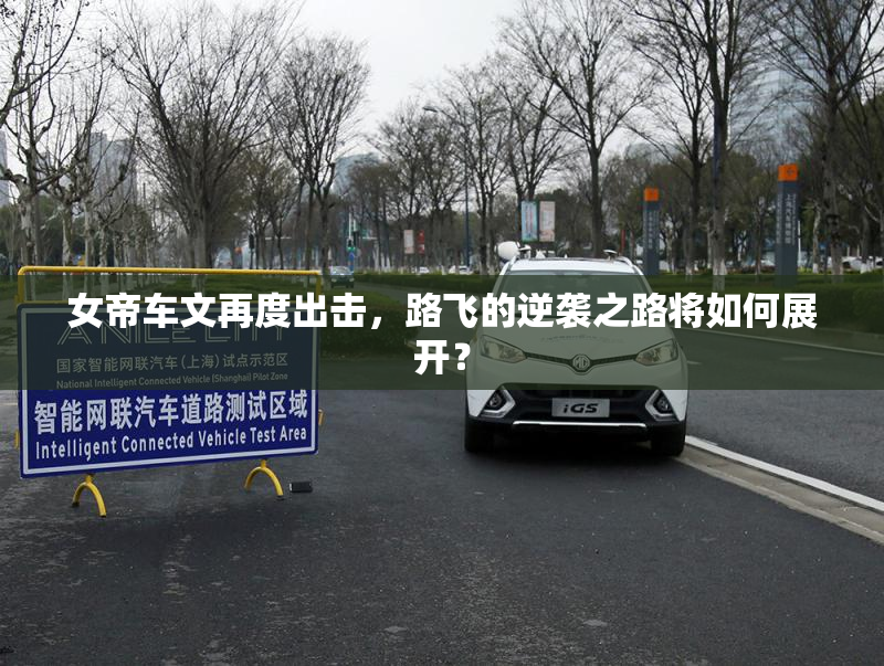 女帝车文再度出击，路飞的逆袭之路将如何展开？