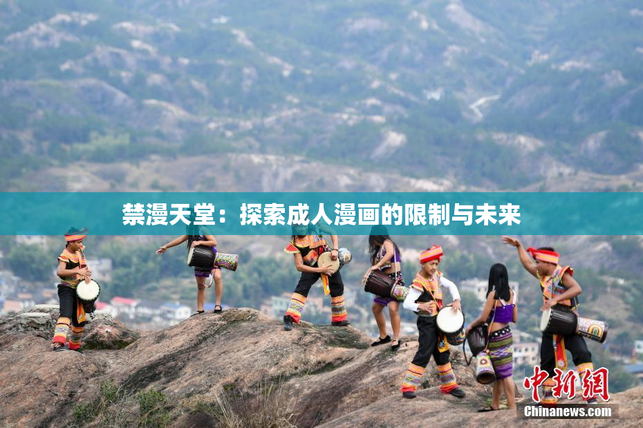 禁漫天堂：探索成人漫画的限制与未来