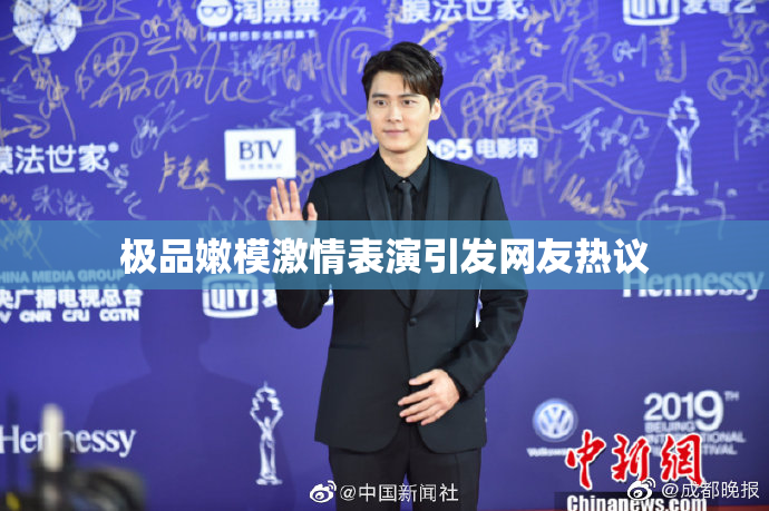 极品嫩模激情表演引发网友热议