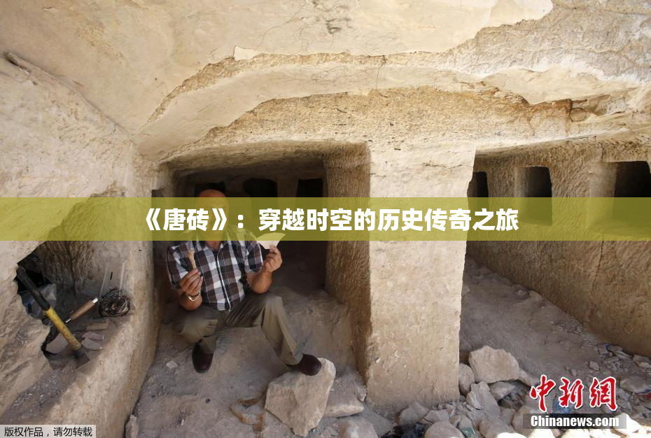 《唐砖》：穿越时空的历史传奇之旅
