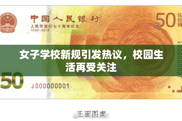 女子学校新规引发热议，校园生活再受关注